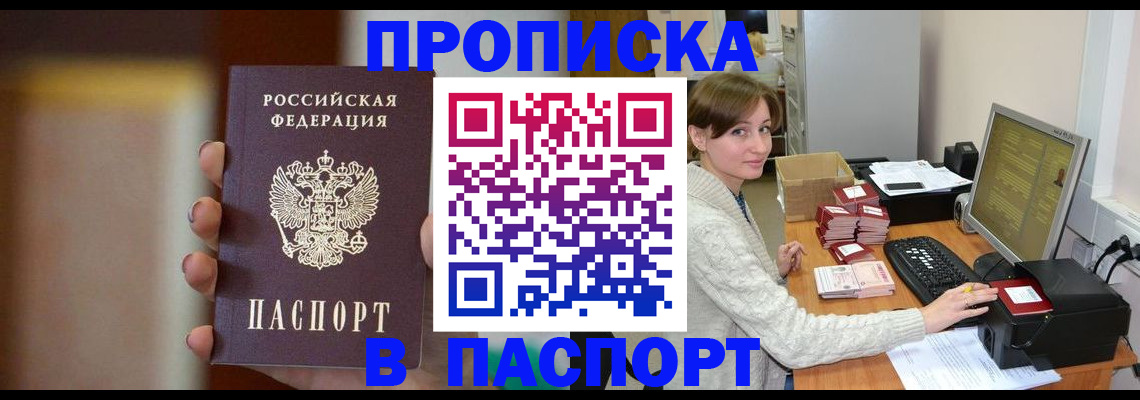 прописка паспорт в Барнауле