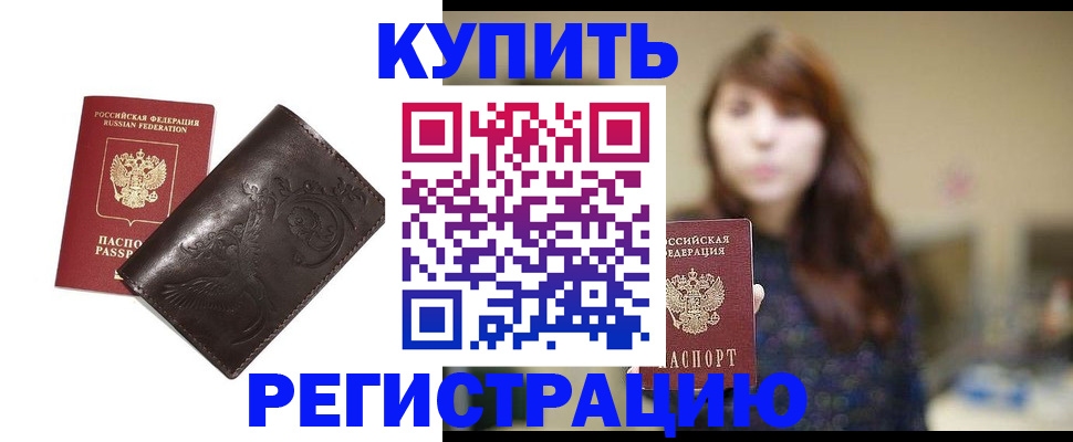прописка от собственника в Барнауле