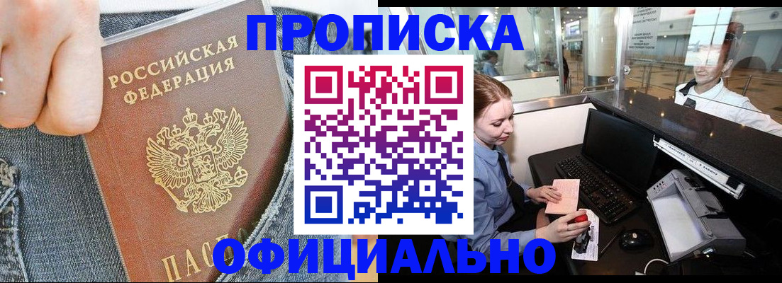 прописка паспорт в Барнауле