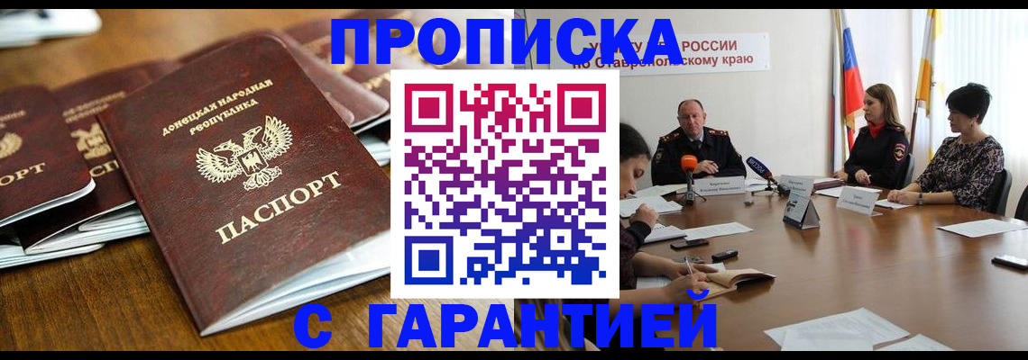 временная прописка в Барнауле